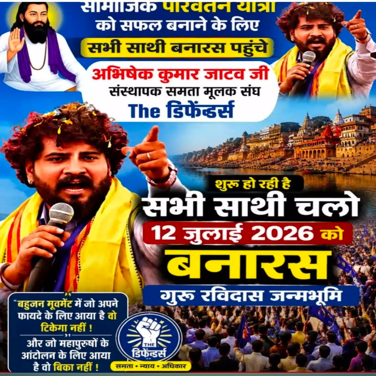 <span class="color-green">12 जुलाई से बनारस से निकलेगी ‘सामाजिक</span> <span class="color-black">परिवर्तन यात्रा’, समर्थकों से जुटने की अपील</span>